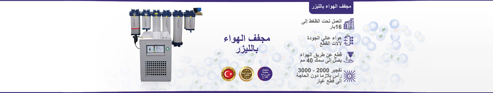 مجففات الهواء بالليزر